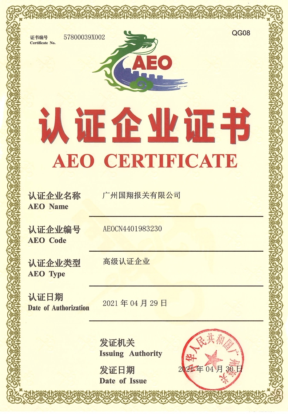 海关AEO高级认证