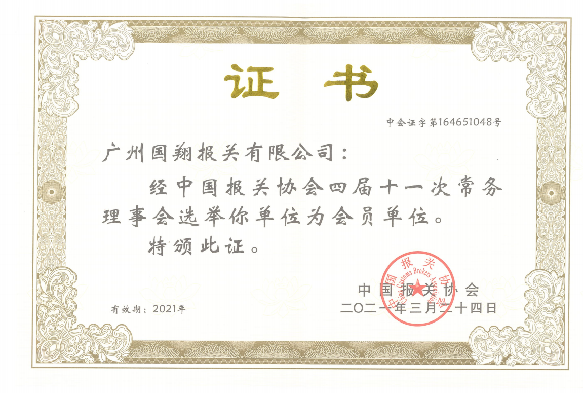 中国报关协会会员