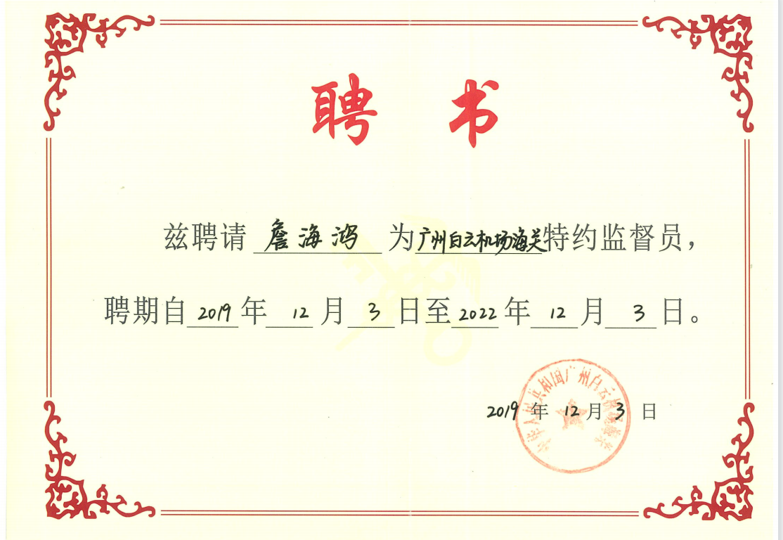 海关特约监督员