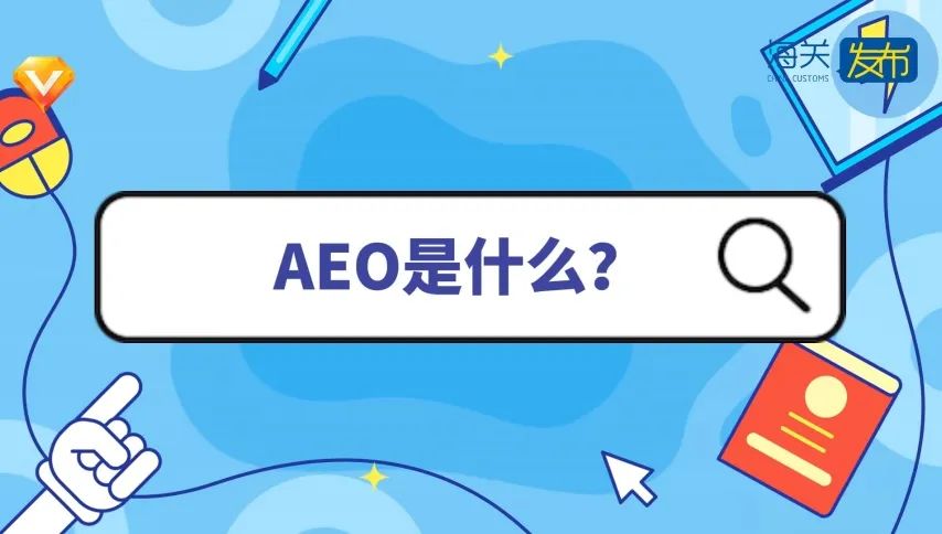 为什么很多企业“挤破头”想成为海关 AEO 高级认证企业？