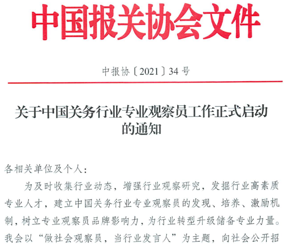 喜报！我司关务人员入选中国关务行业专业观察员